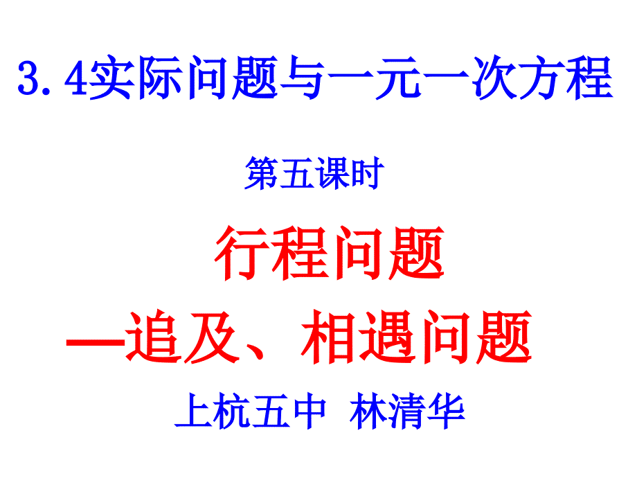 教育专题：实际问题与一元一次方程－行程问题_第1页