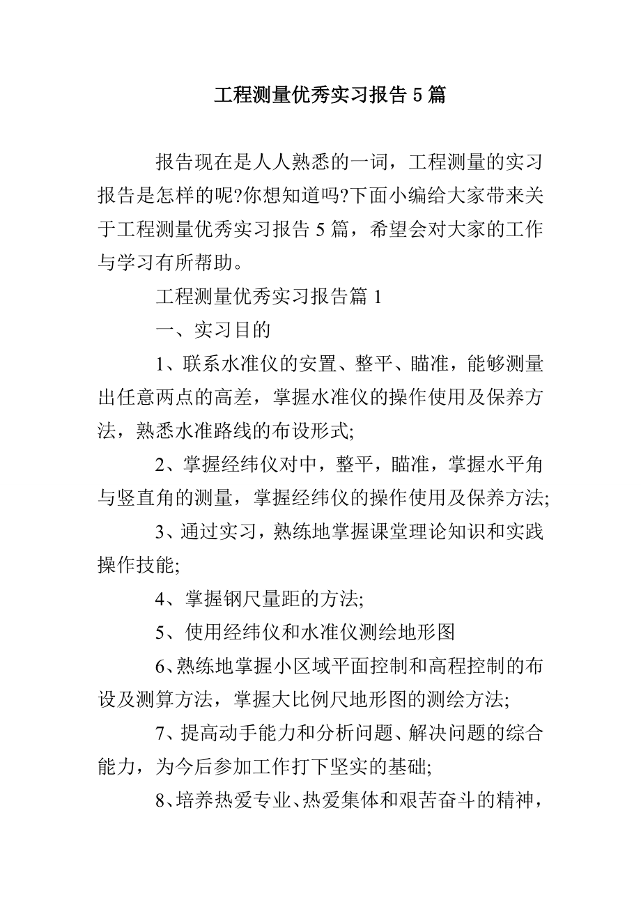 工程测量优秀实习报告5篇_第1页