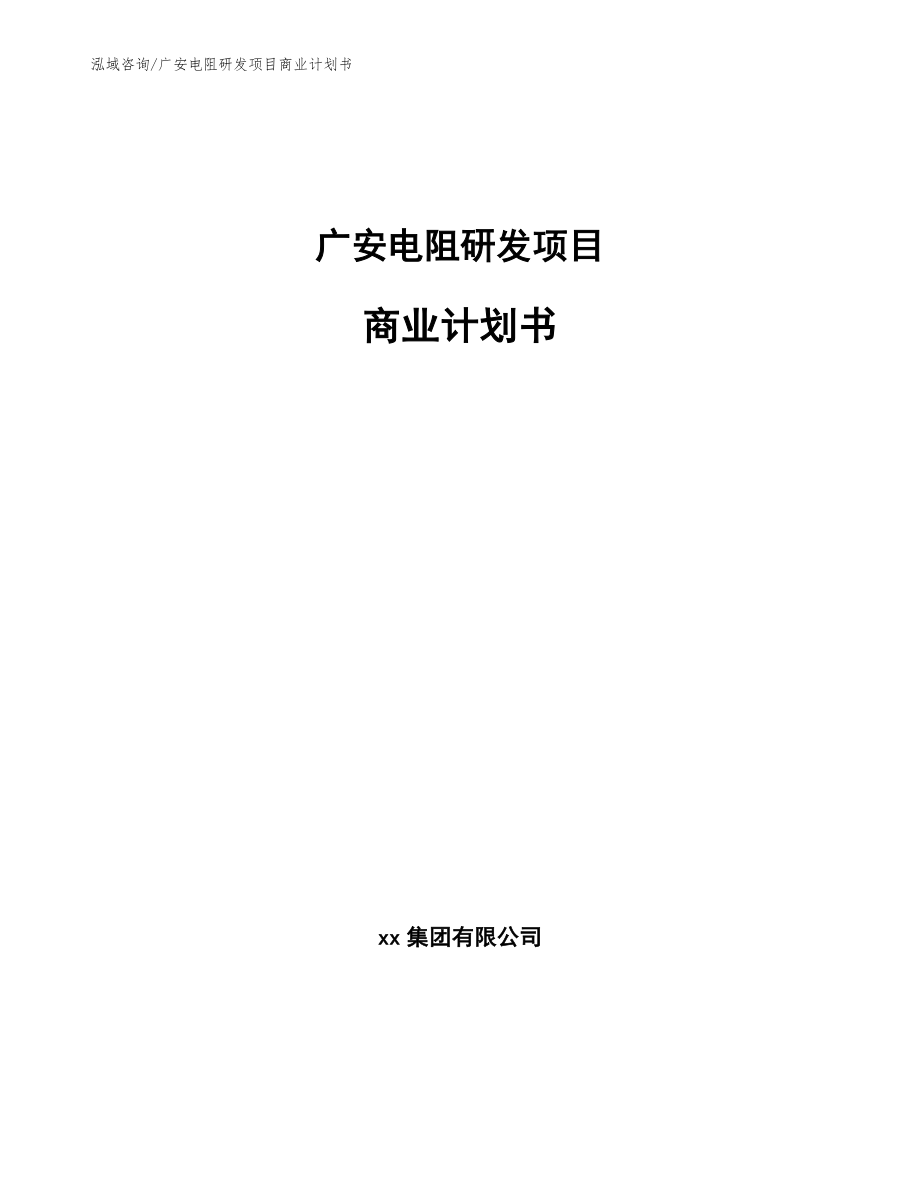 广安电阻研发项目商业计划书【参考模板】_第1页