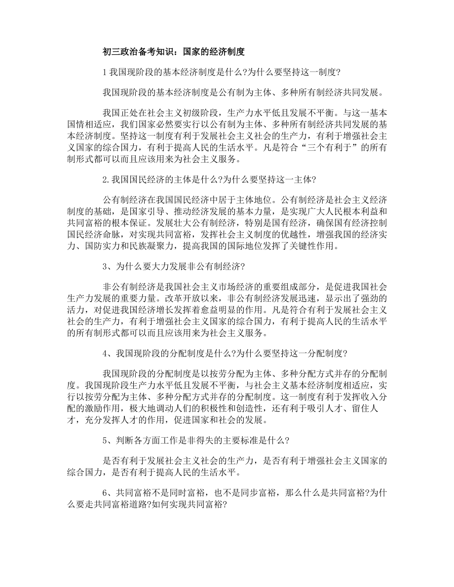 初三政治备考知识国家的经济制度_第1页