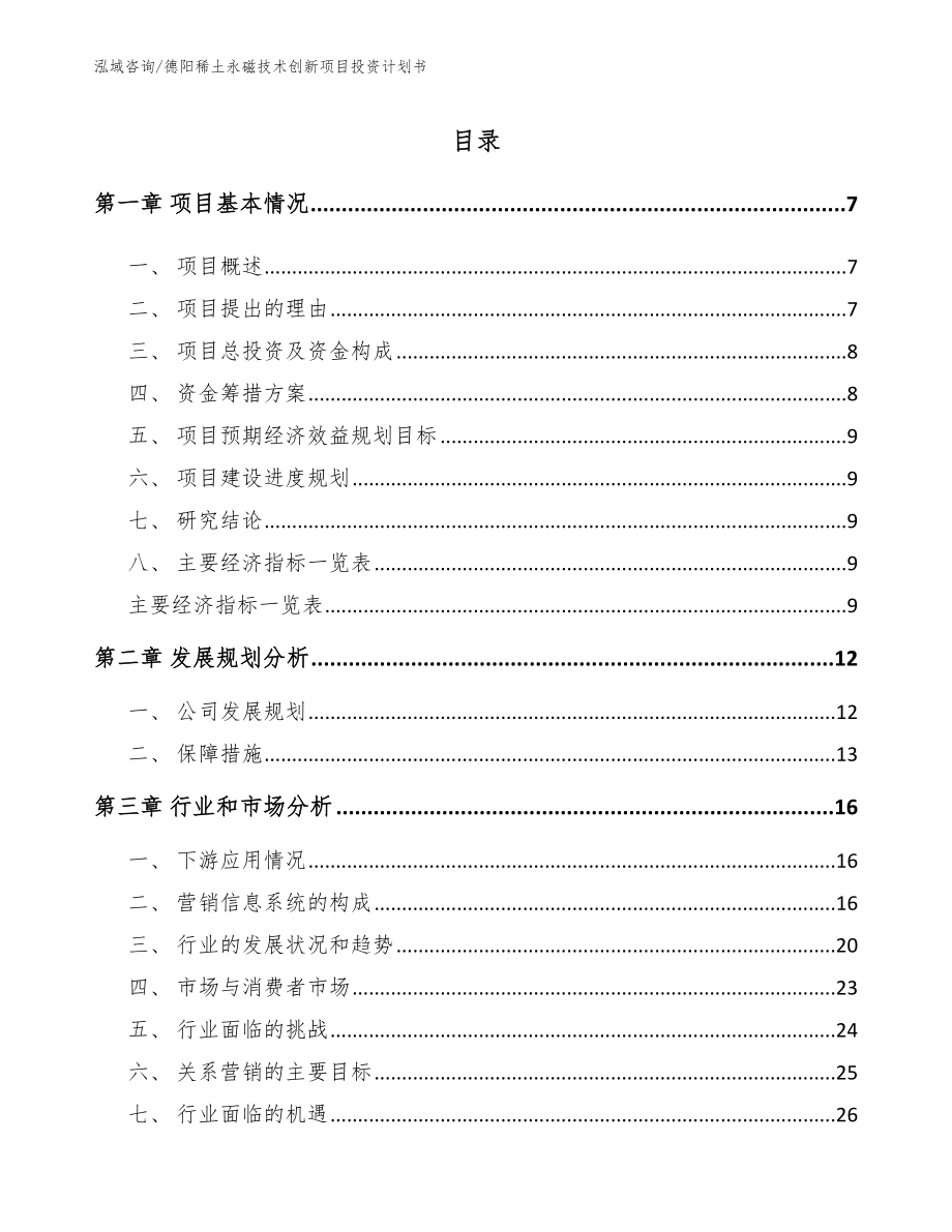 德阳稀土永磁技术创新项目投资计划书模板_第1页