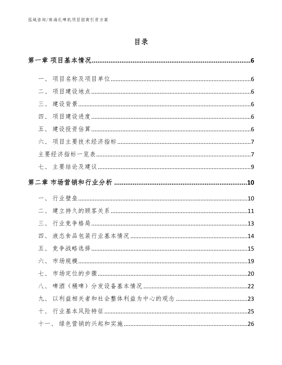 珠海扎啤机项目招商引资方案（范文模板）_第1页