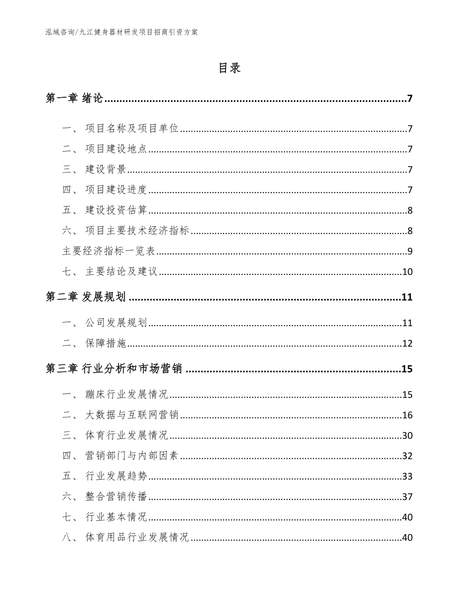九江健身器材研发项目招商引资方案（范文模板）_第1页