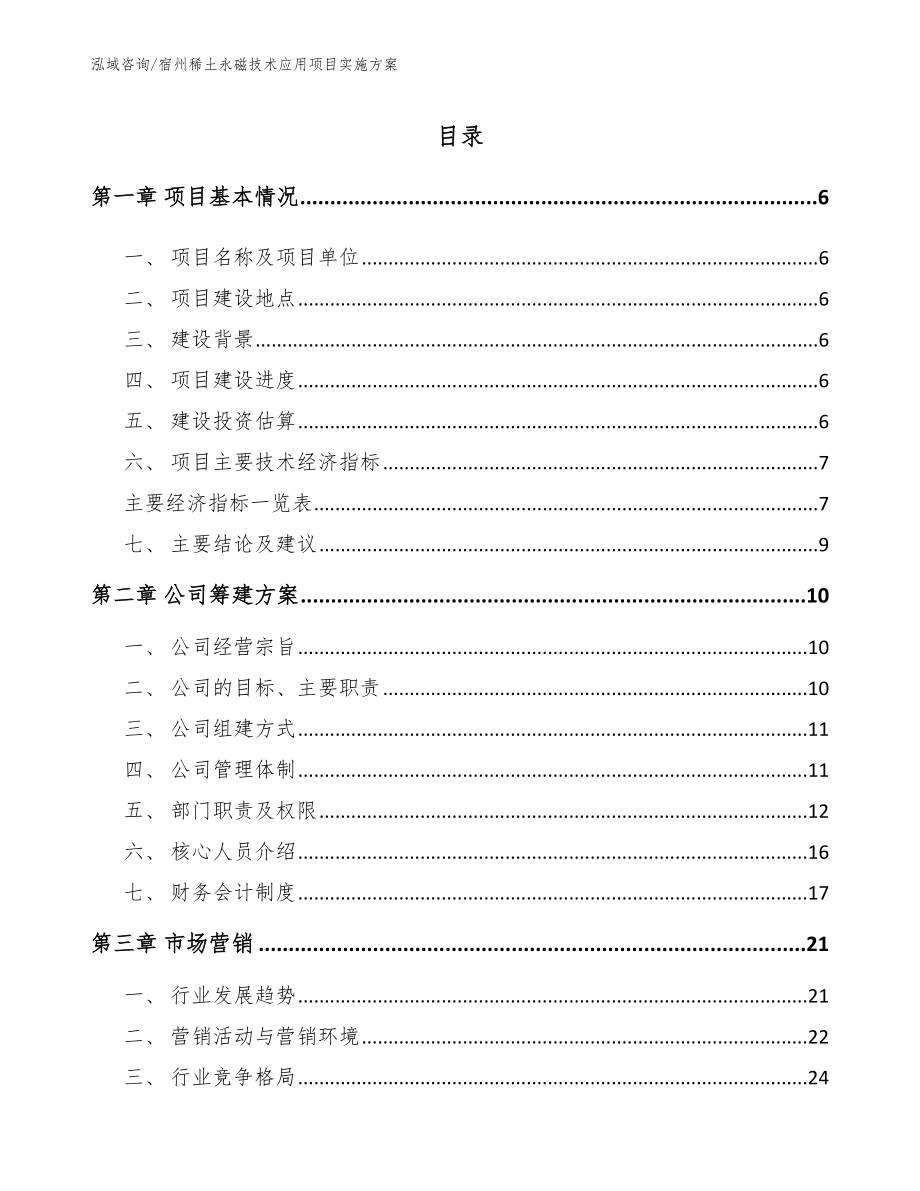 宿州稀土永磁技术应用项目实施方案_第1页