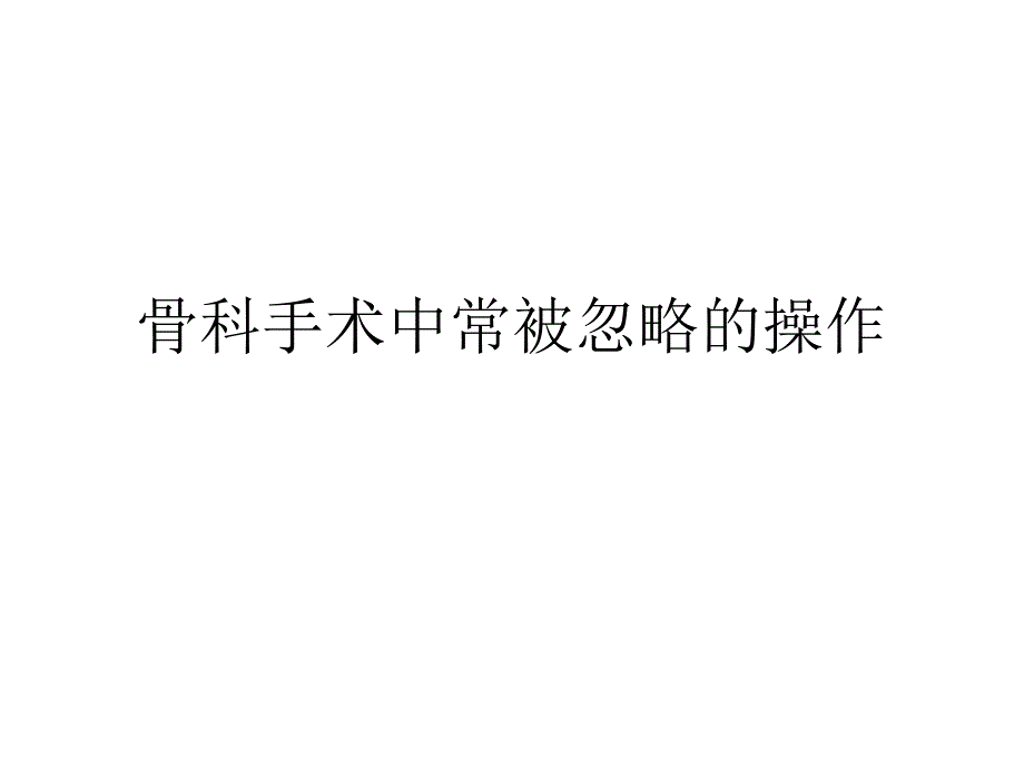 骨科手术中常被忽略的操作_第1页