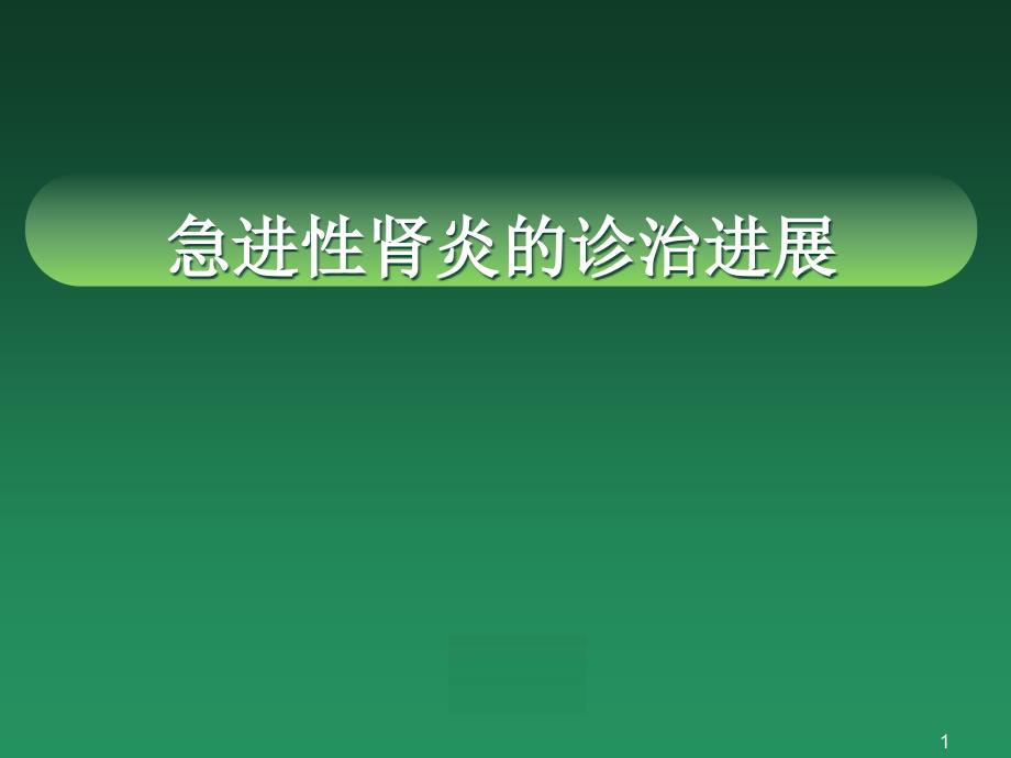 急进性肾炎诊治进展课件_第1页