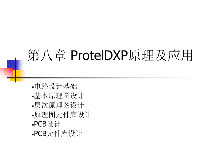 第七章+ProtelDXP原理及应用_第1页