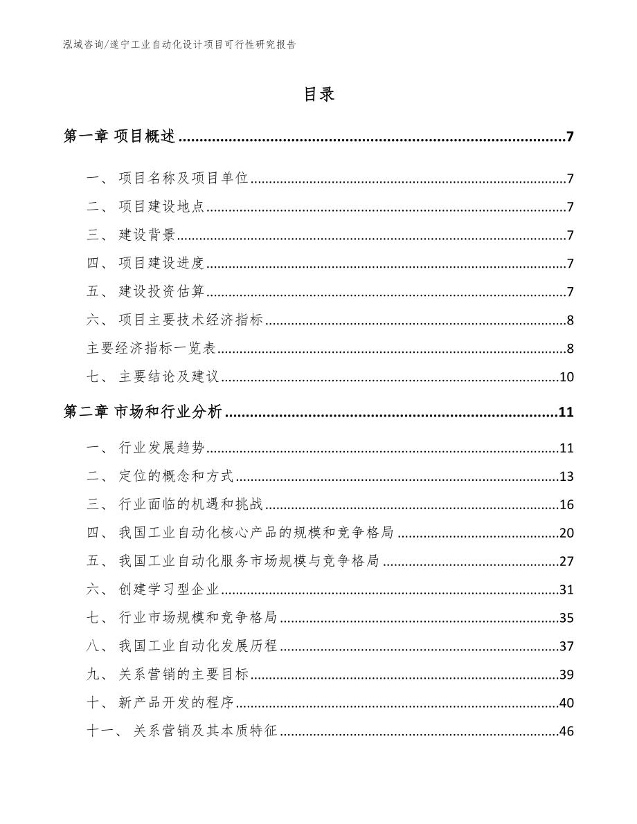 遂宁工业自动化设计项目可行性研究报告_第1页