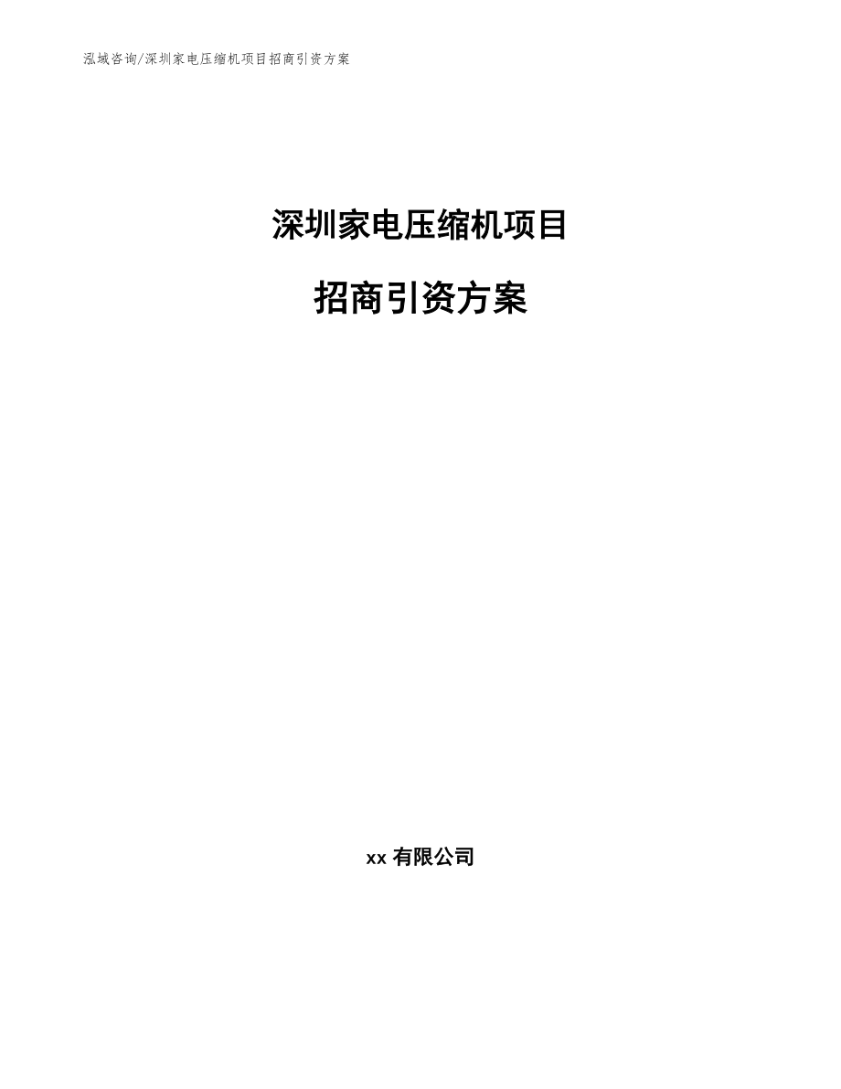 深圳家电压缩机项目招商引资方案_第1页