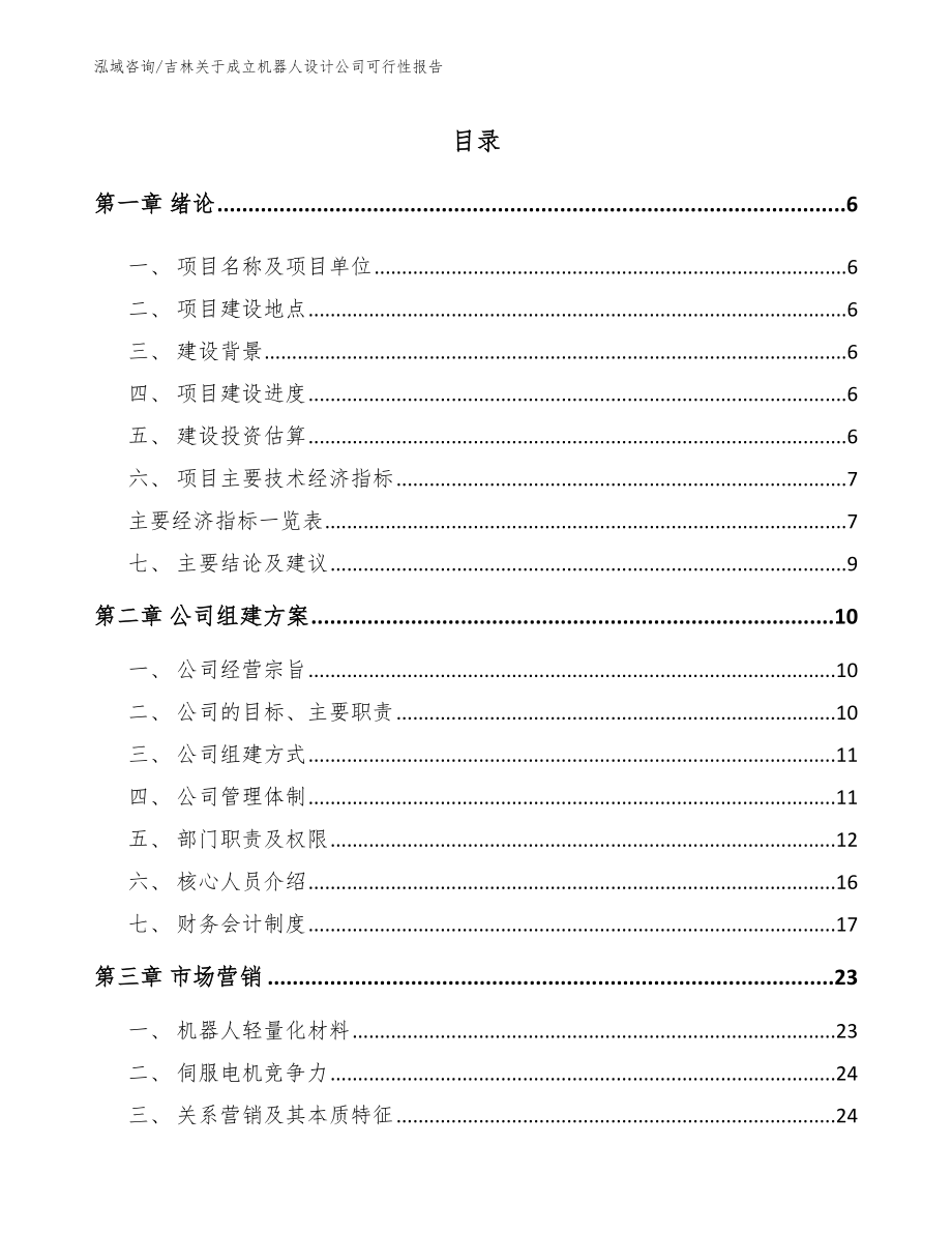 吉林关于成立机器人设计公司可行性报告【参考范文】_第1页