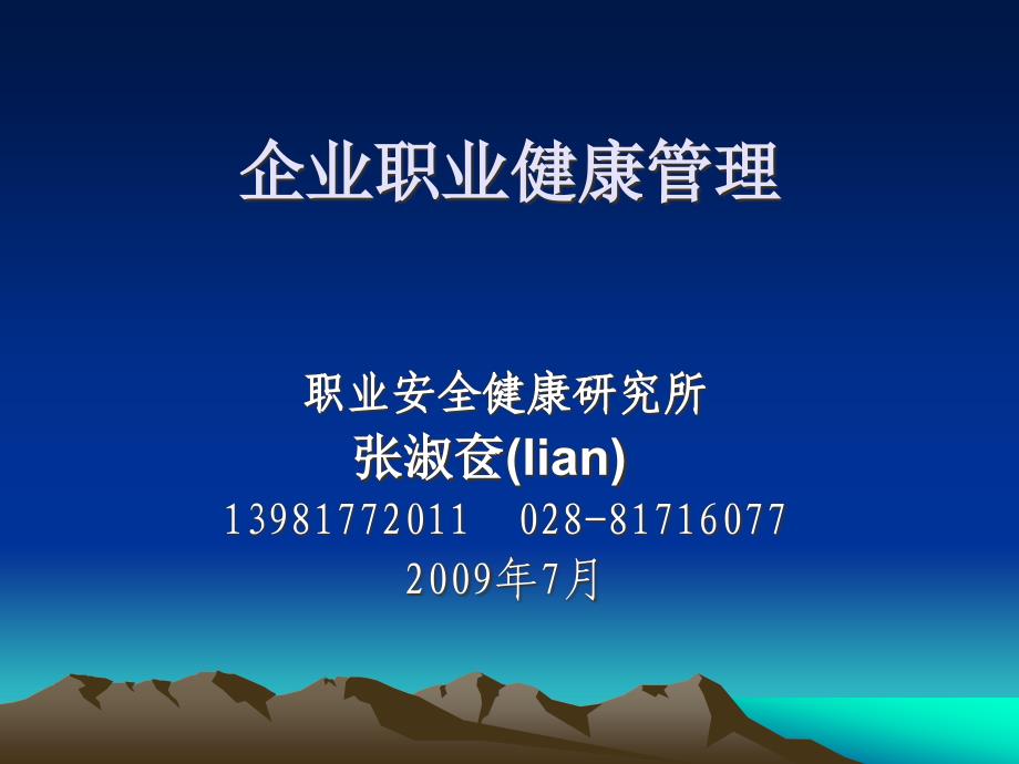 企业职业健康管理课件78694_第1页