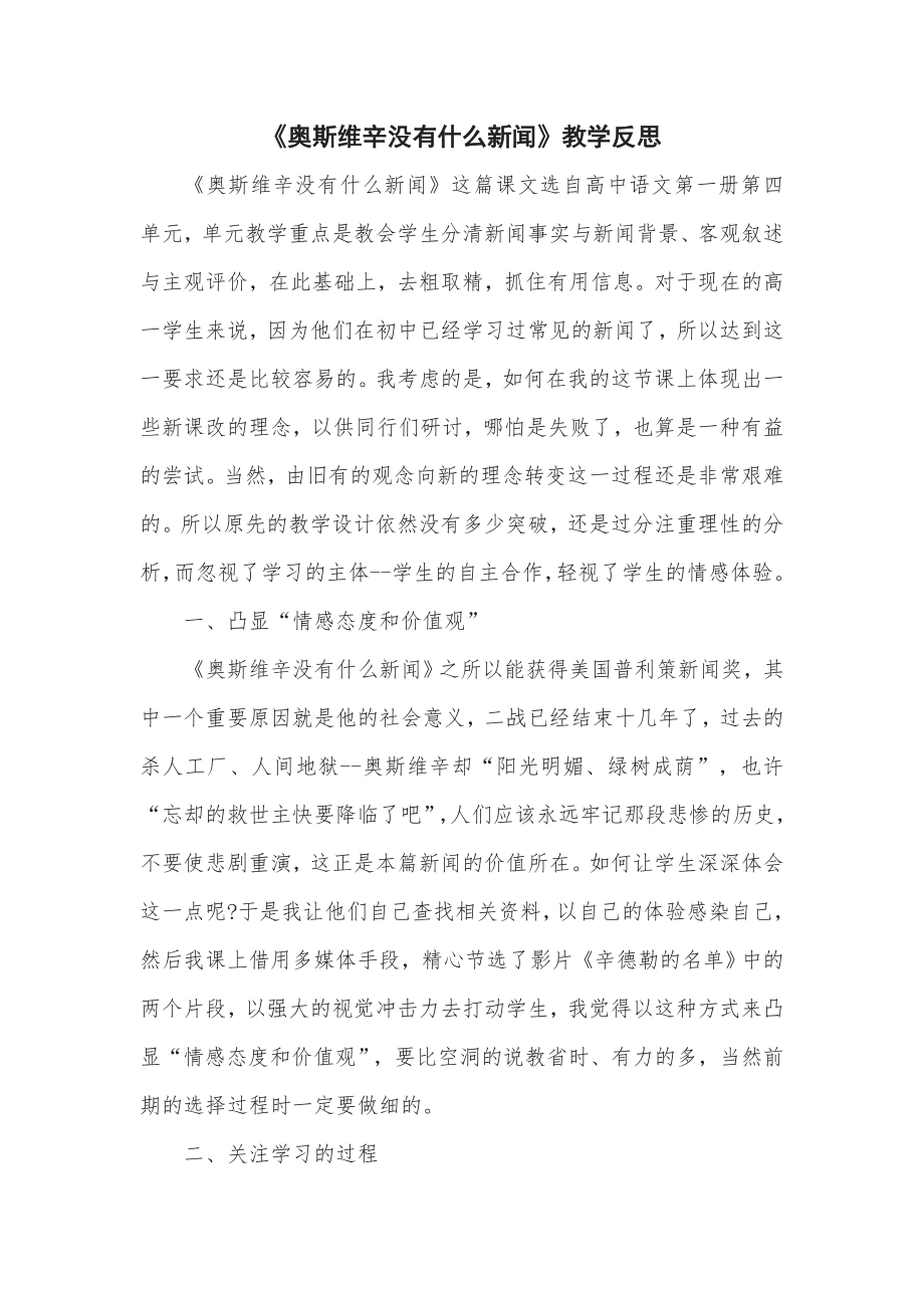 《奥斯维辛没有什么新闻》教学反思_第1页