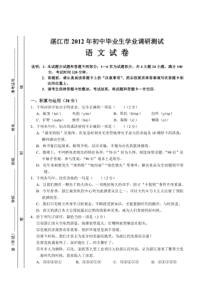 湛江市2012年初中毕业生学业调研考试语文试题