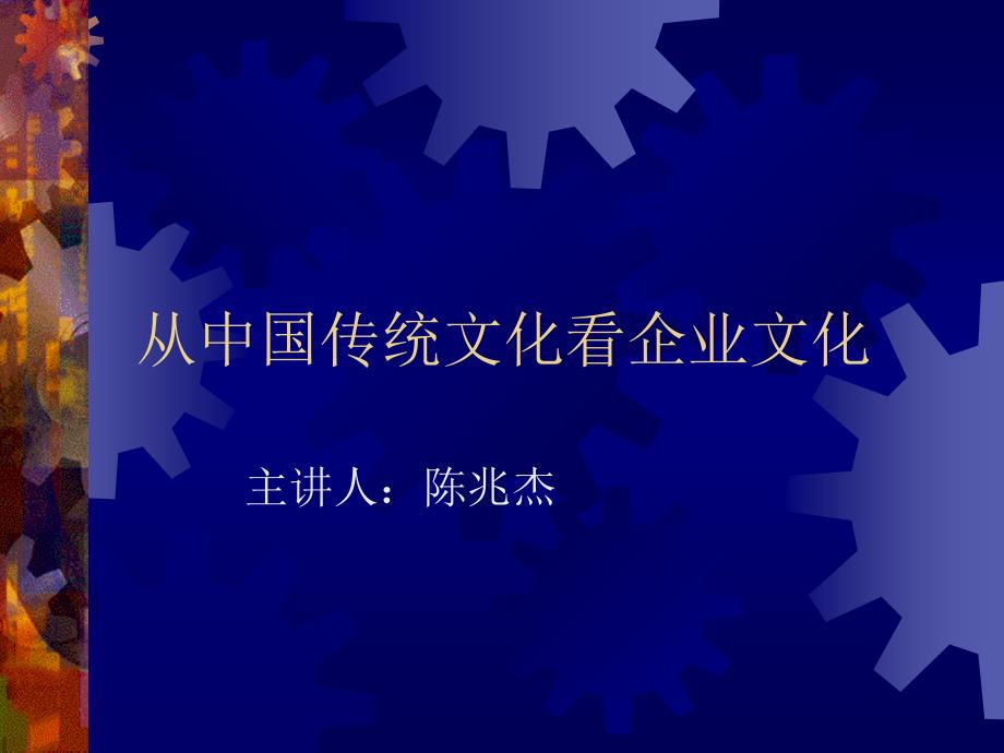 企业文化建设-PowerPointPresentati77719_第1页