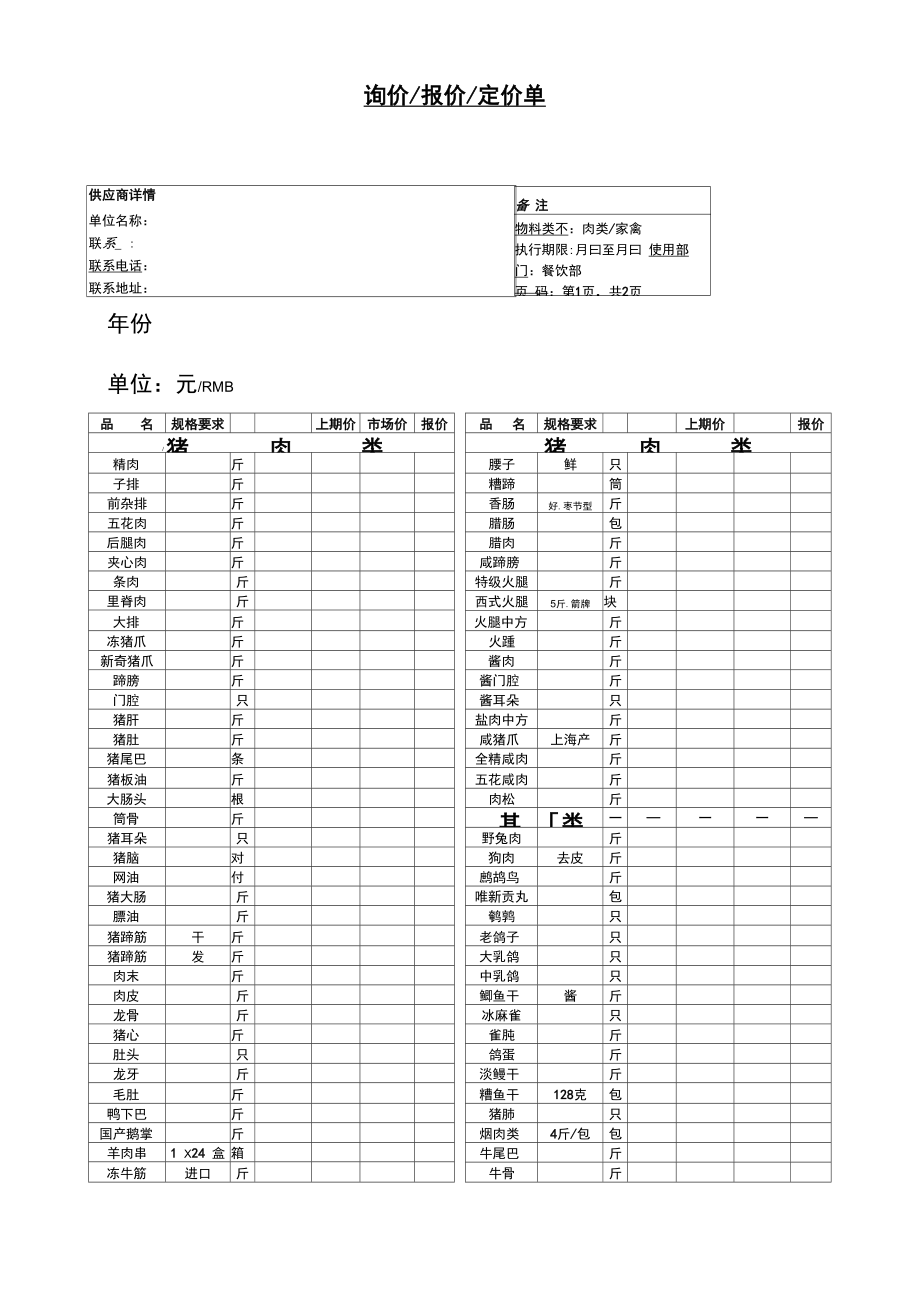 餐饮肉类家禽采购报价单_第1页