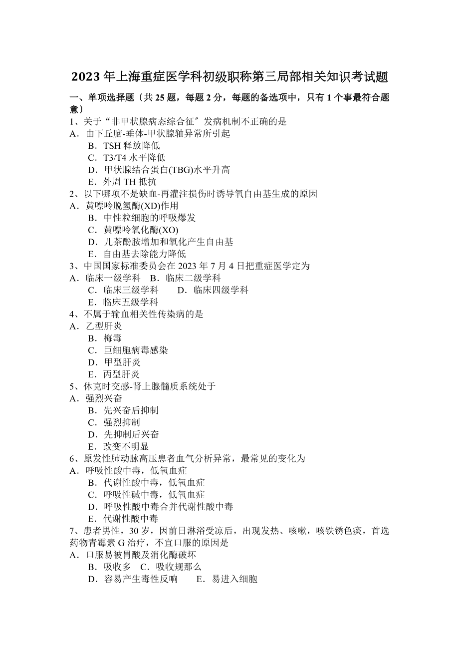 2023年上海重症医学科初级职称第三部分相关知识考试题_第1页
