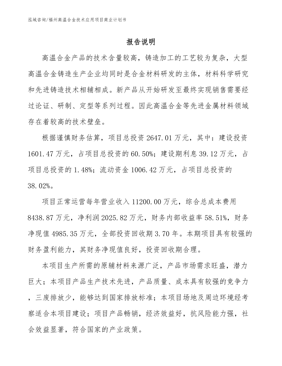 福州高温合金技术应用项目商业计划书参考范文_第1页