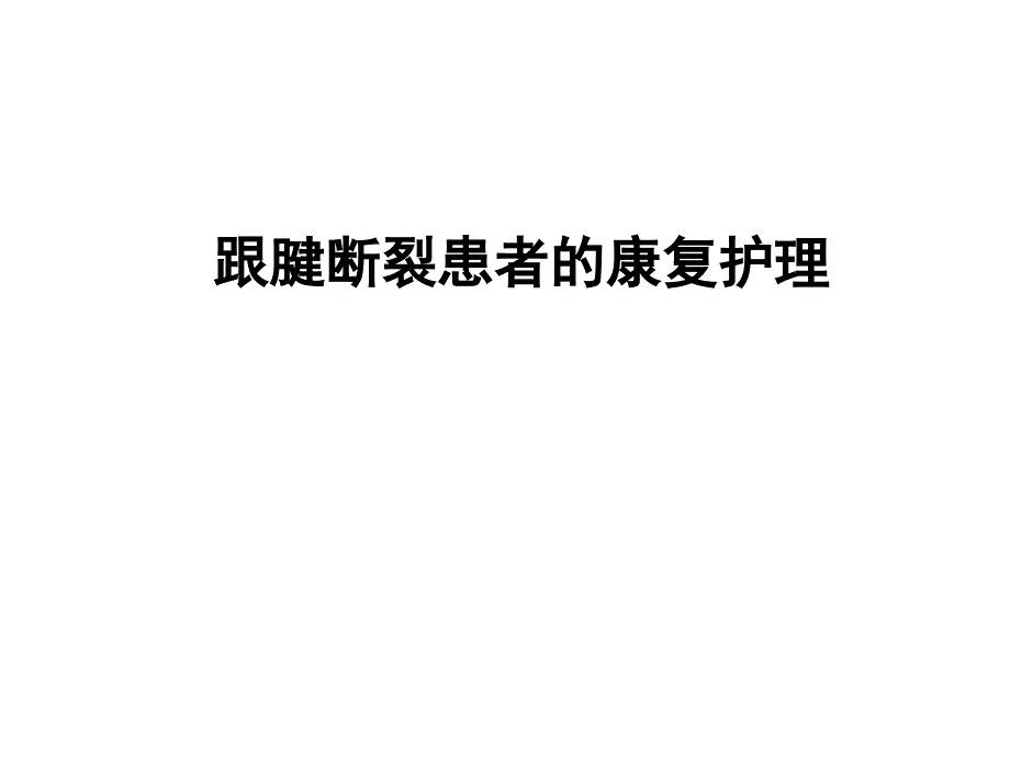 跟腱断裂患者的康复护理_第1页