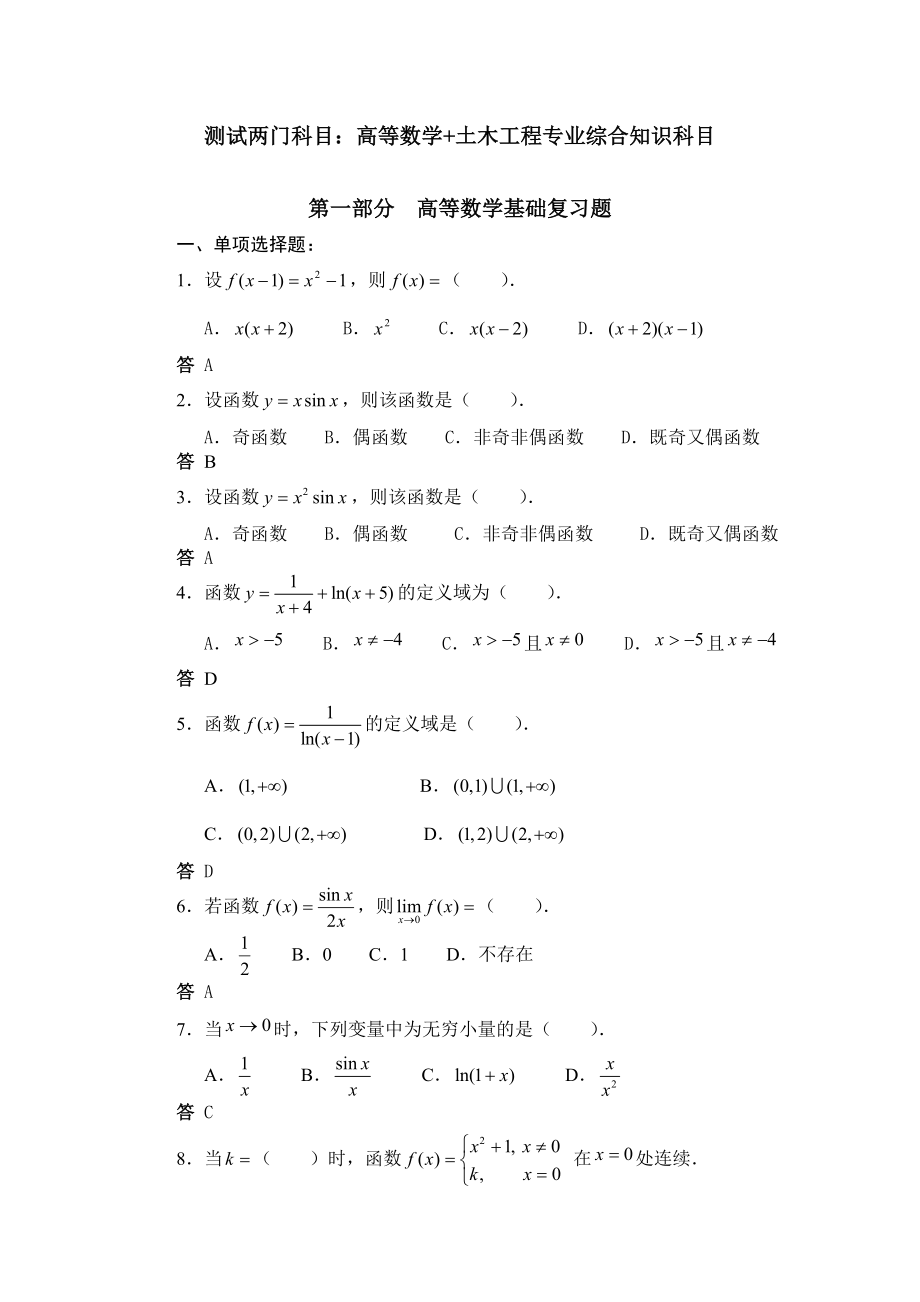 土木工程专业本科入学水平测试复习题目_第1页