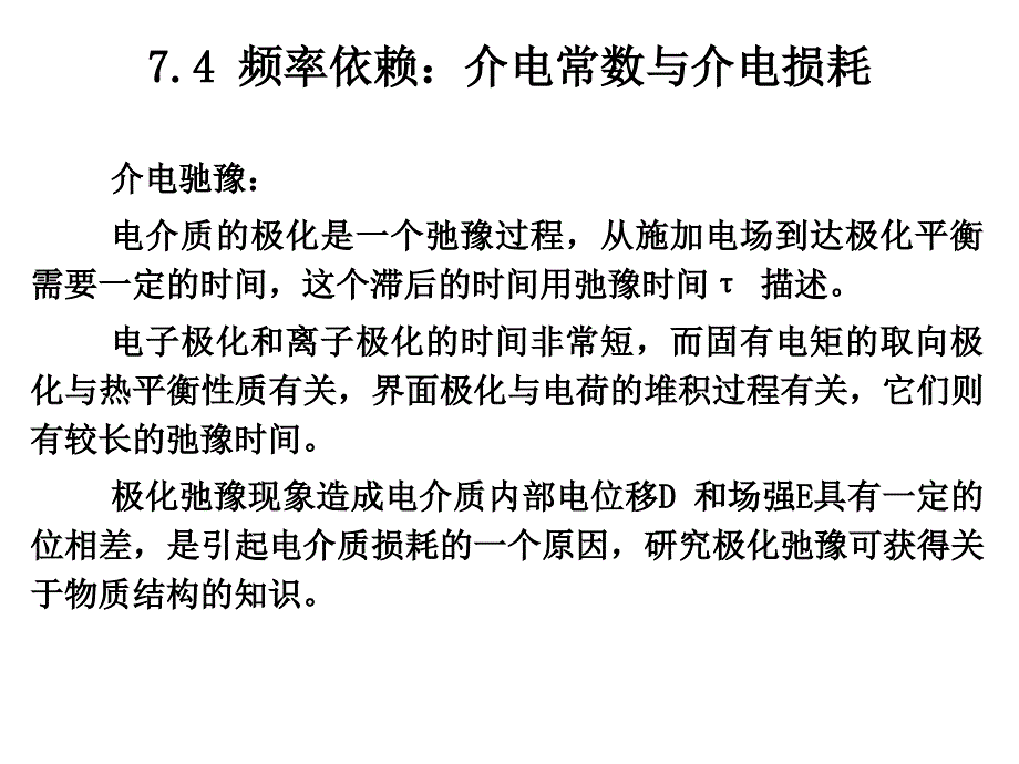 第七章 电介质材料和绝缘(7.4)_第1页