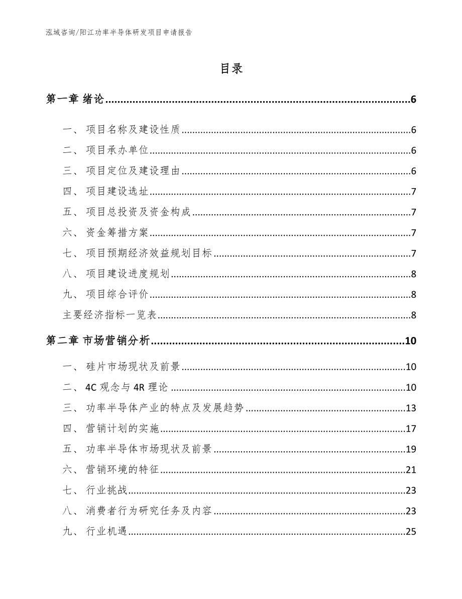 阳江功率半导体研发项目申请报告_范文参考_第1页