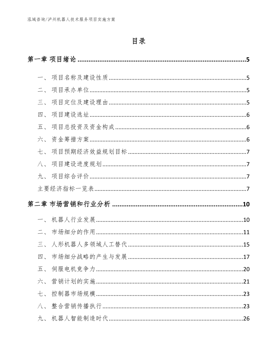 泸州机器人技术服务项目实施方案_参考模板_第1页