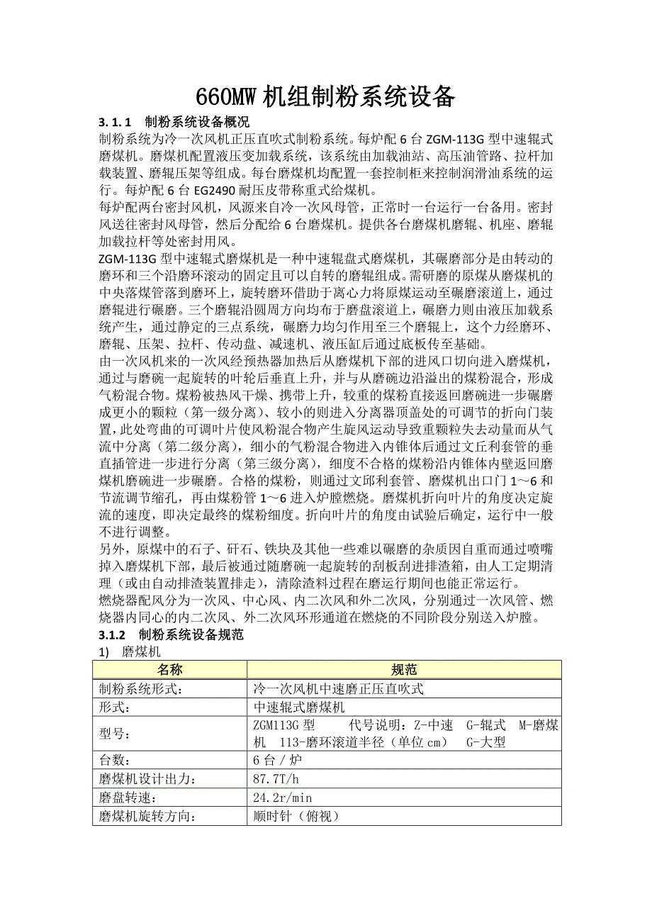 660MW機(jī)組制粉系統(tǒng)設(shè)備_第1頁(yè)