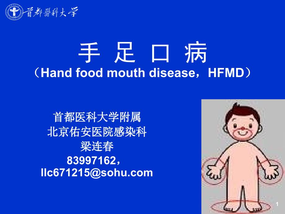 手足口病（Hand food mouth diseaseHFMD）_第1页