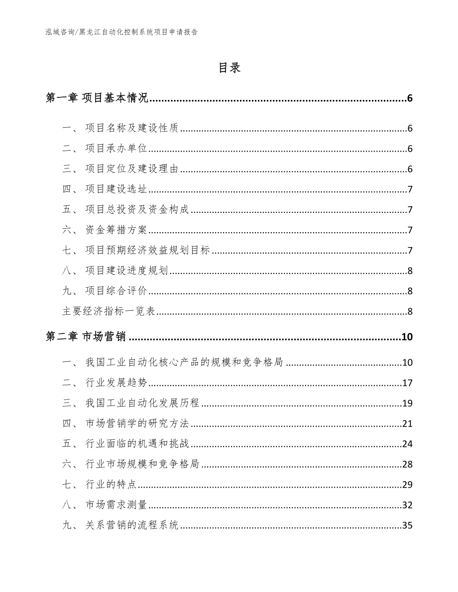 黑龙江自动化控制系统项目申请报告模板参考_第1页
