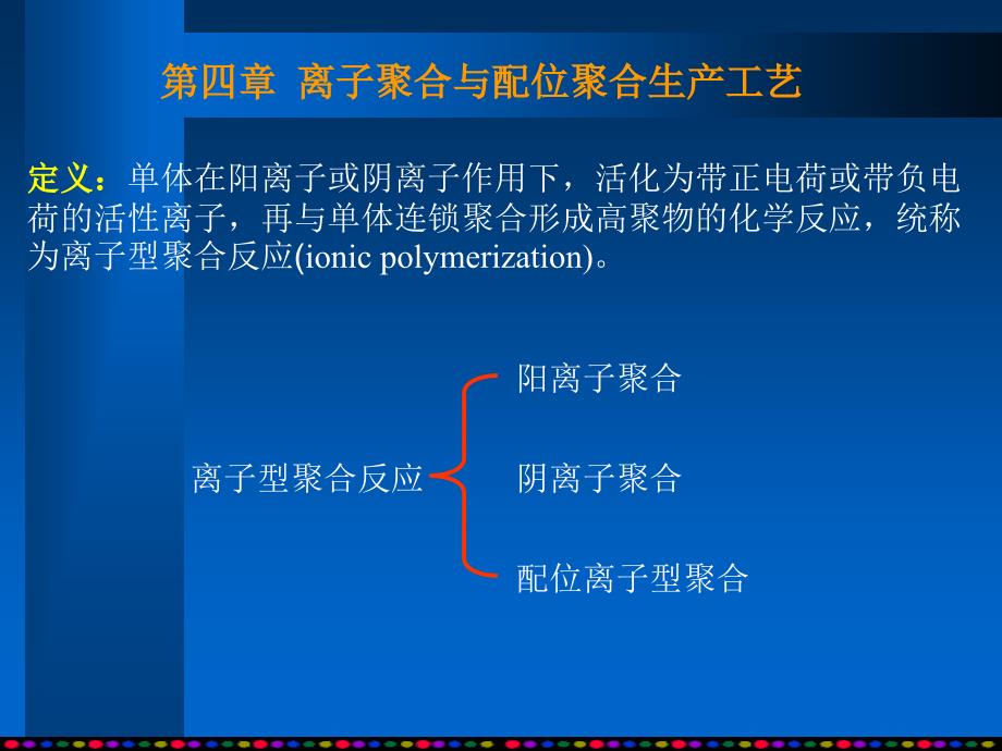 第4章-离子和配位_第1页