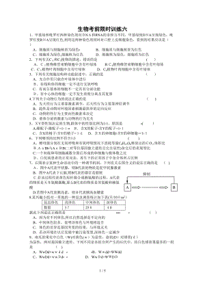 生物考前限时训练六