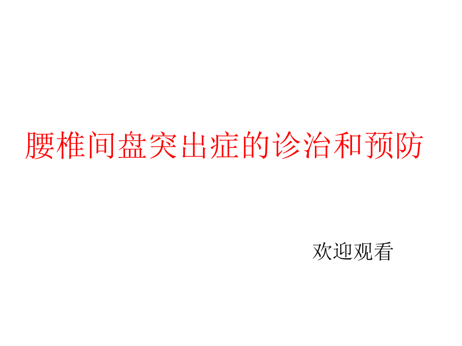 腰椎间盘突出症的诊治和预防课件_第1页