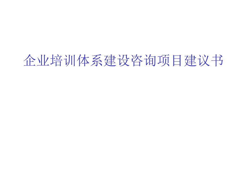 企业培训体系建设咨询项目建议书76289_第1页