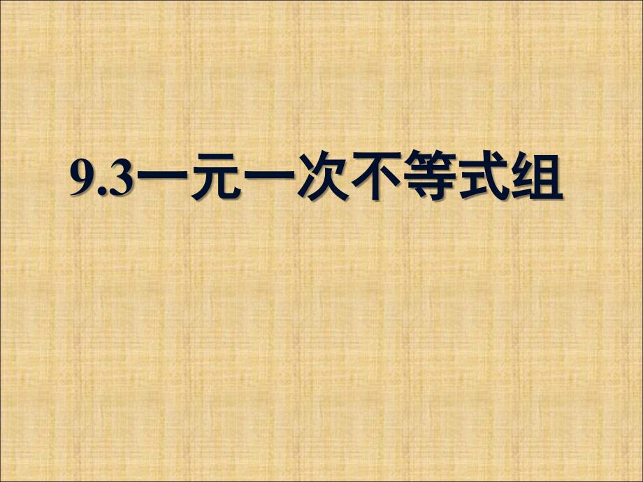 《93一元一次不等式组》课件2_第1页