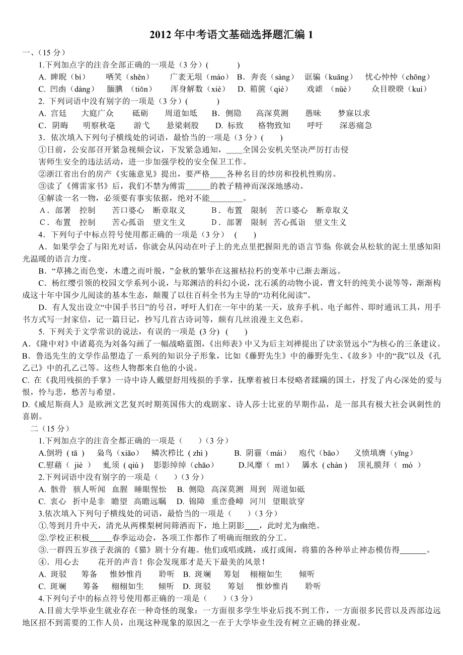 2012年中考语文基础选择题汇编_第1页