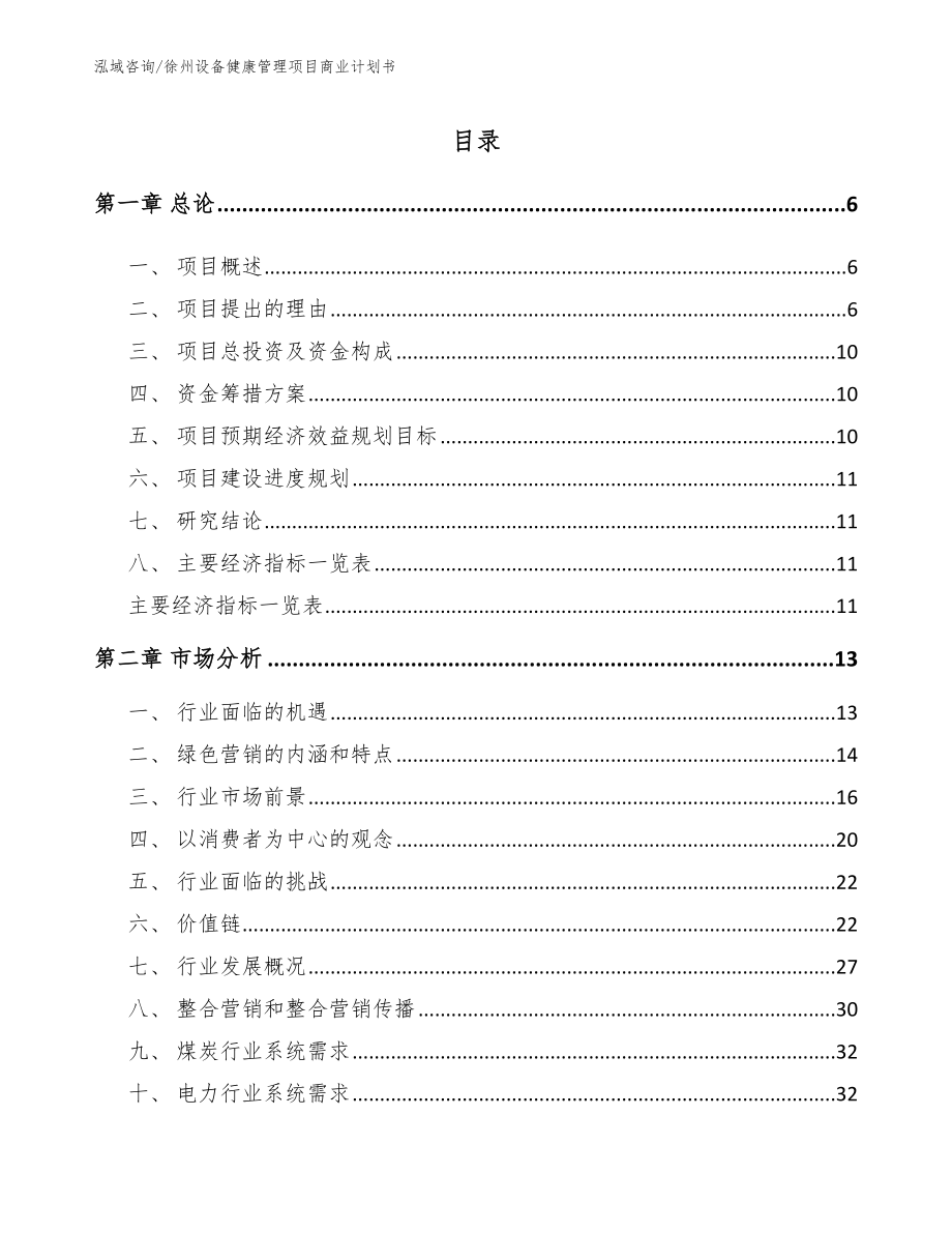 徐州设备健康管理项目商业计划书_第1页