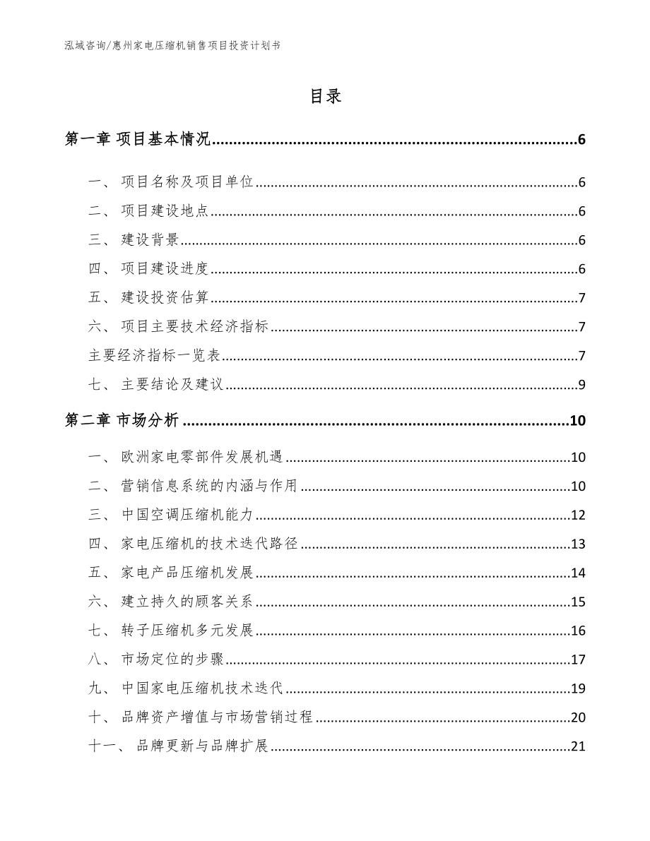 惠州家电压缩机销售项目投资计划书范文参考_第1页