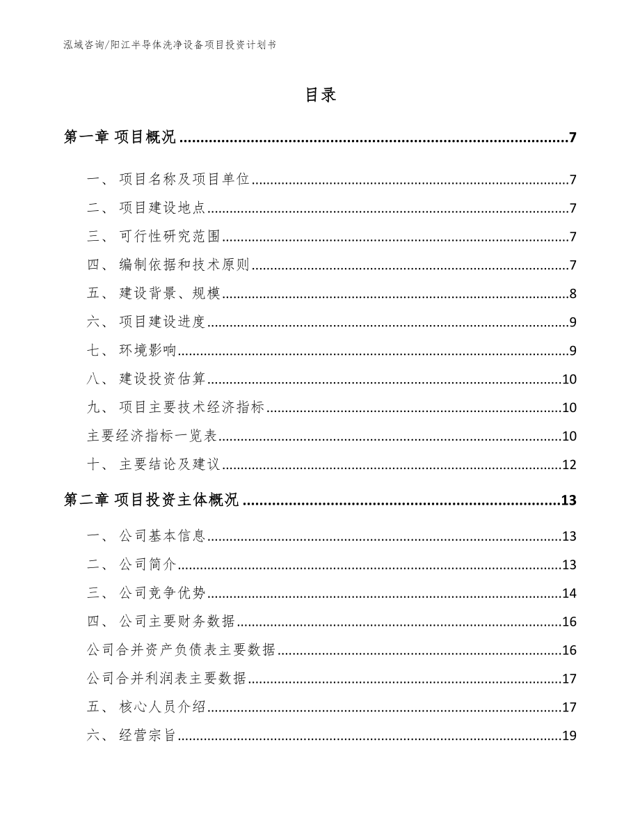 阳江半导体洗净设备项目投资计划书_第1页