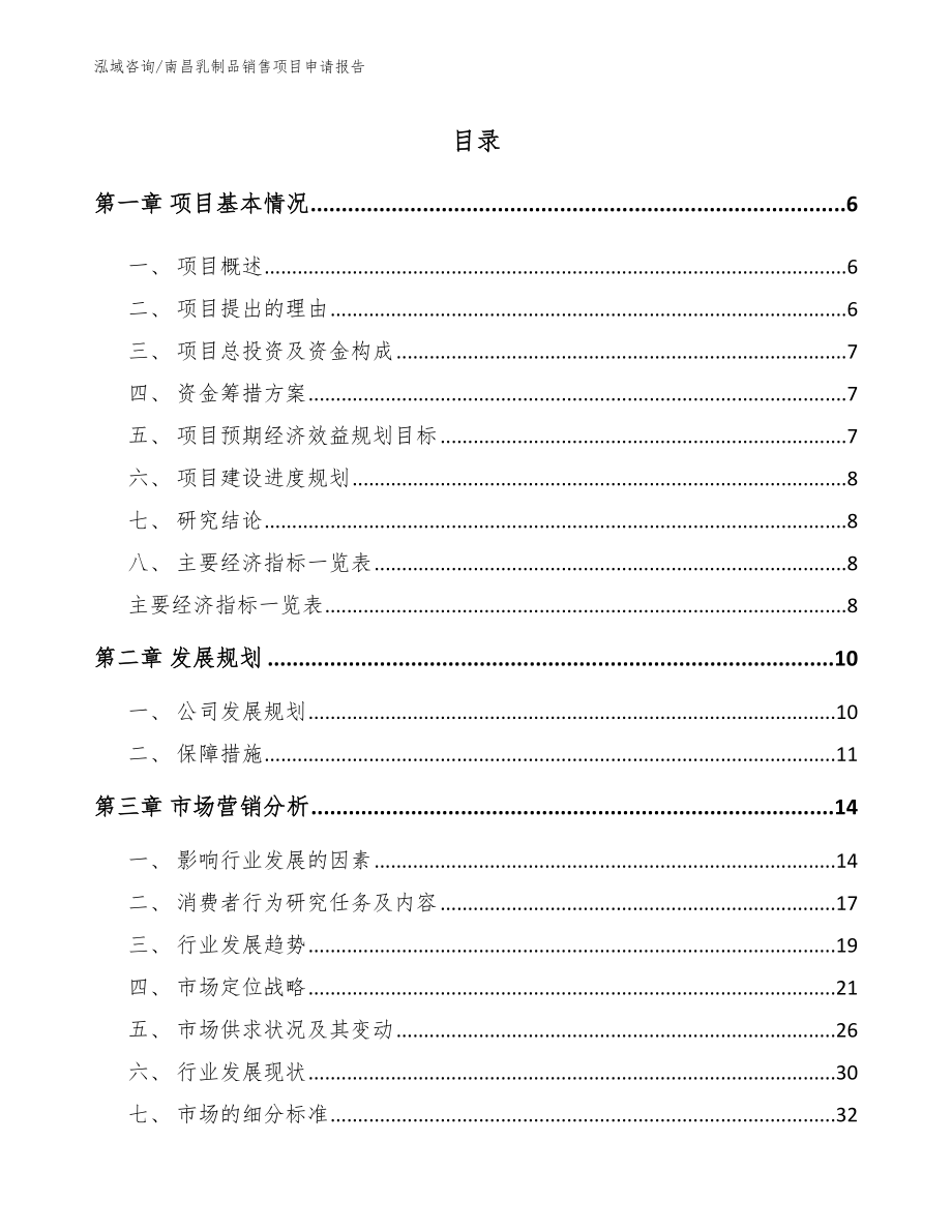 南昌乳制品销售项目申请报告_范文_第1页