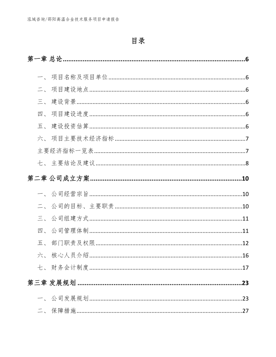 邵阳高温合金技术服务项目申请报告_第1页