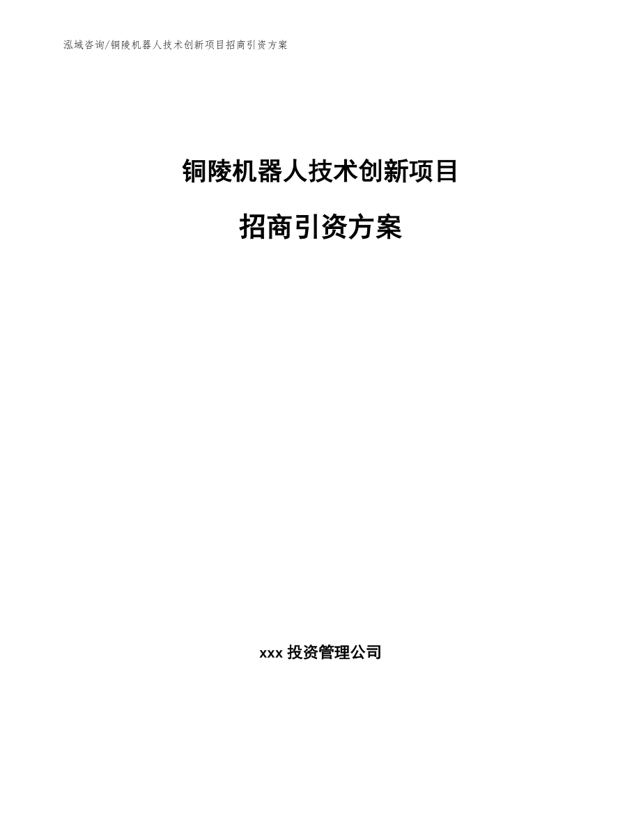 铜陵机器人技术创新项目招商引资方案（参考范文）_第1页