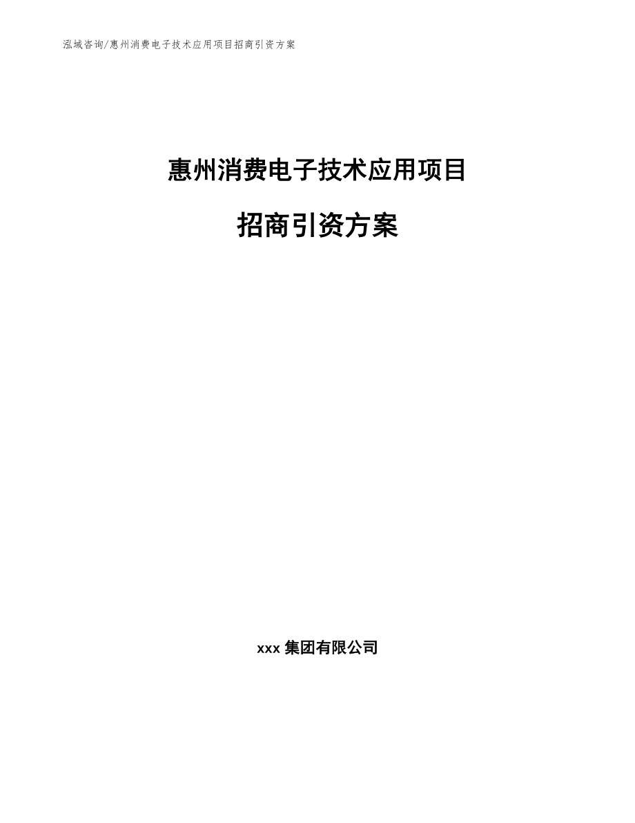 惠州消费电子技术应用项目招商引资方案（参考模板）_第1页