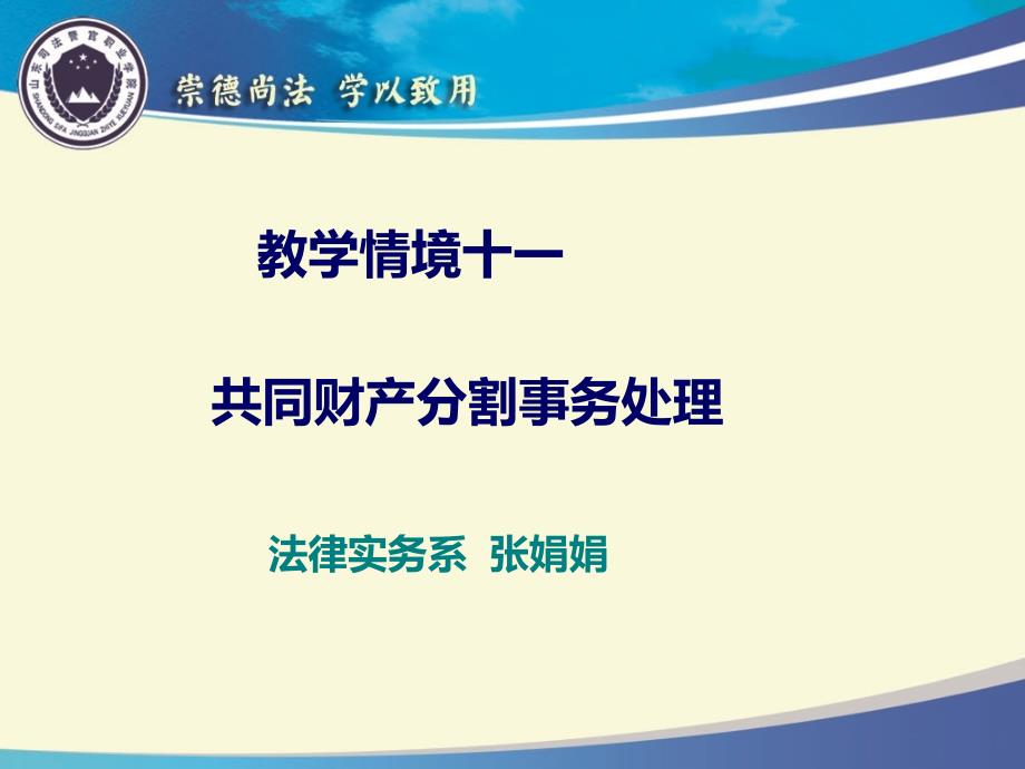 张娟娟：共同财产分割事务处理课件_第1页