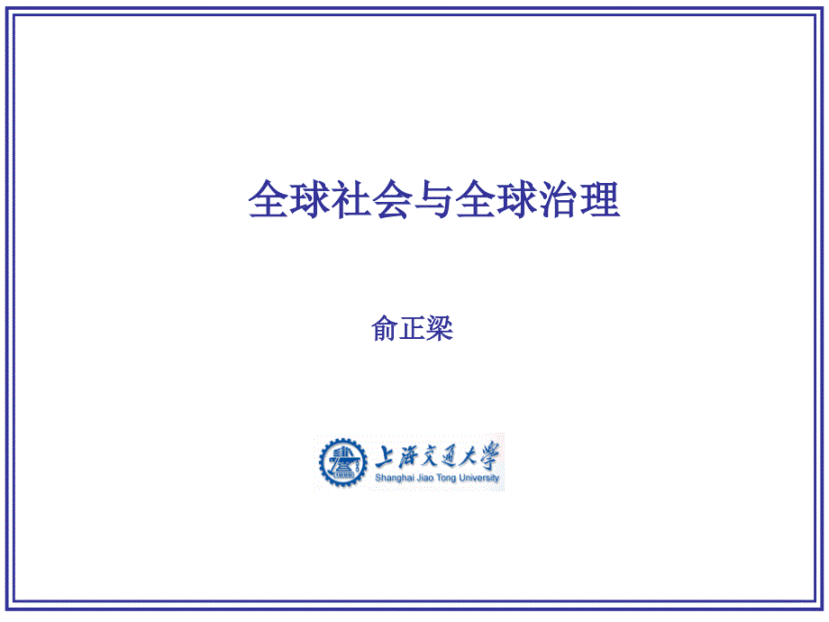 全球社会与全球治理培训课件79902_第1页