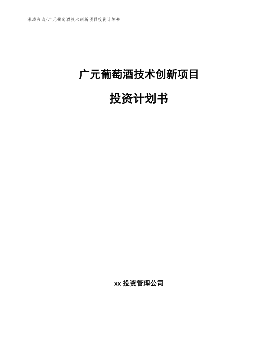 广元葡萄酒技术创新项目投资计划书【参考模板】_第1页