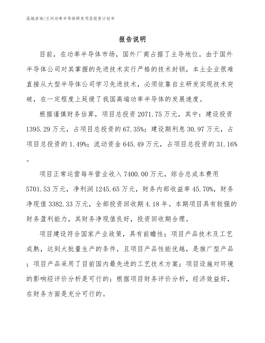 兰州功率半导体研发项目投资计划书_第1页