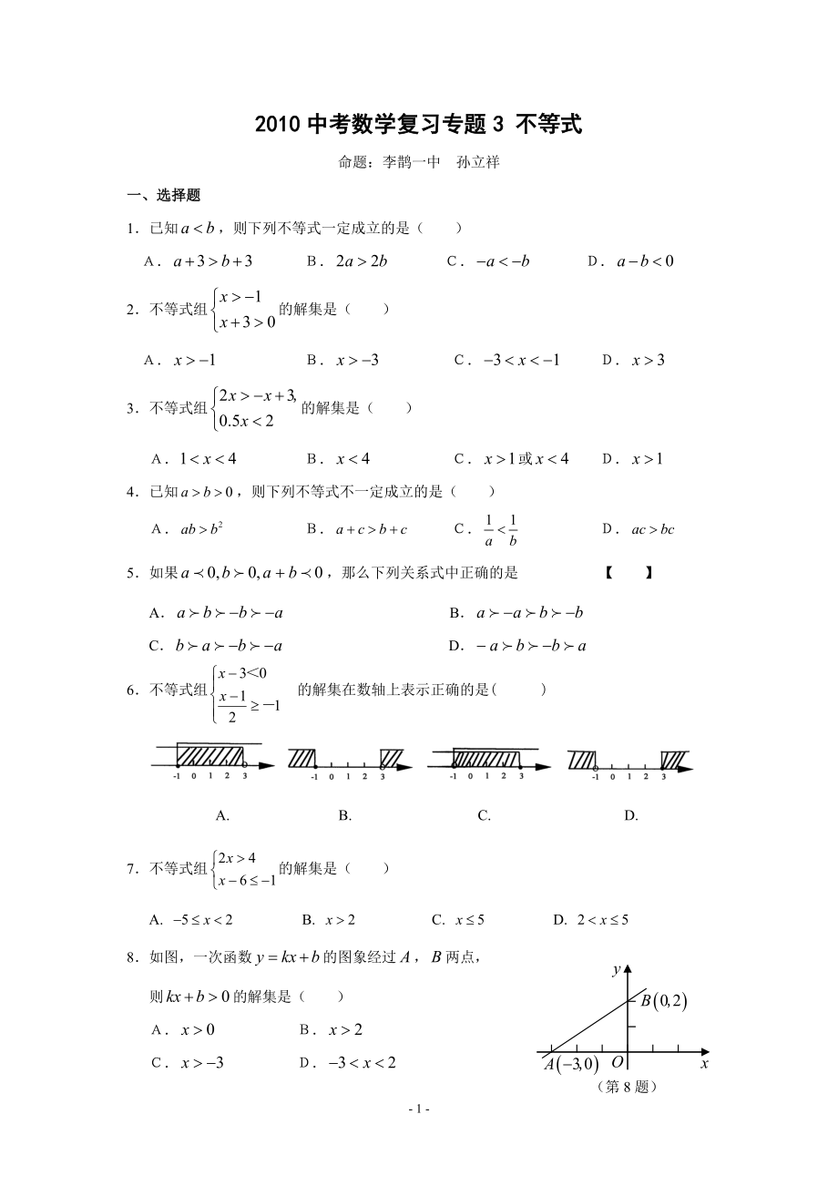 2010中考数学复习专题3 不等式(含答案)_第1页