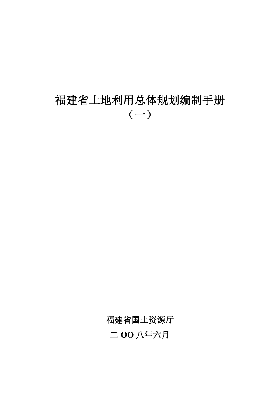 福建省土地利用规划修编手册最终稿0624_第1页