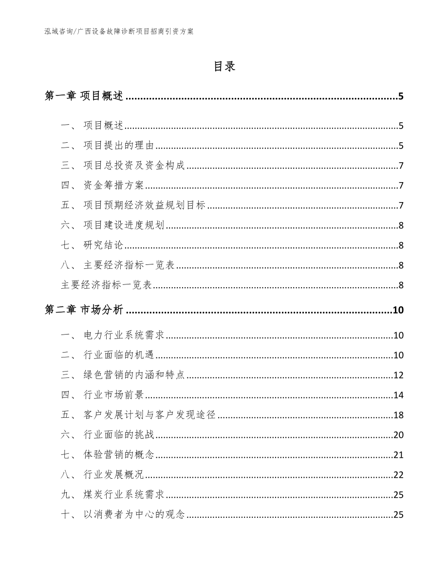 广西设备故障诊断项目招商引资方案_模板范文_第1页