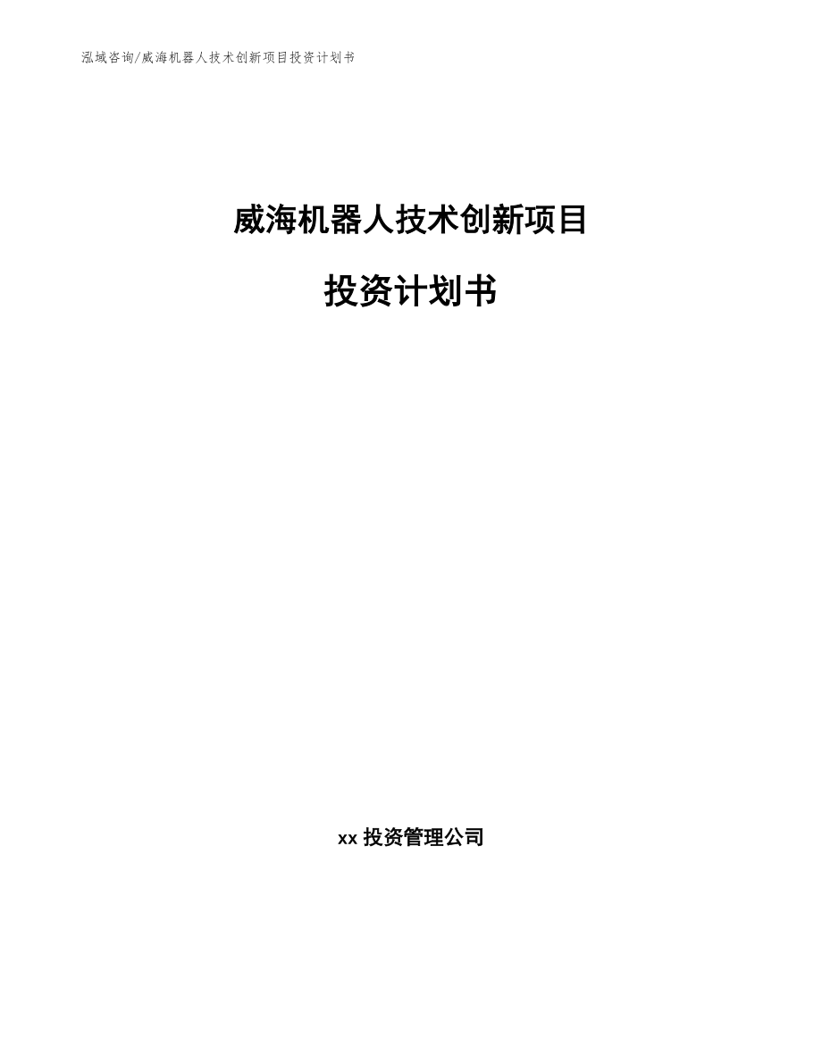 威海机器人技术创新项目投资计划书（模板范本）_第1页